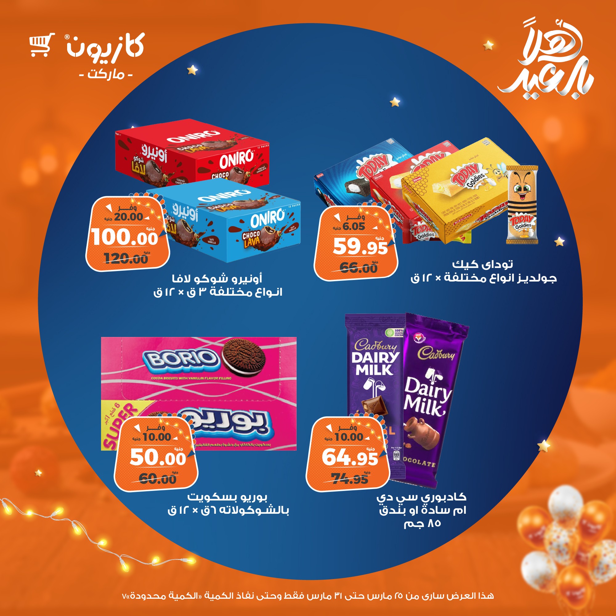 kazyon offers from 25mar to 31mar 2025 عروض كازيون من 25 مارس حتى 31 مارس 2025 صفحة رقم 52